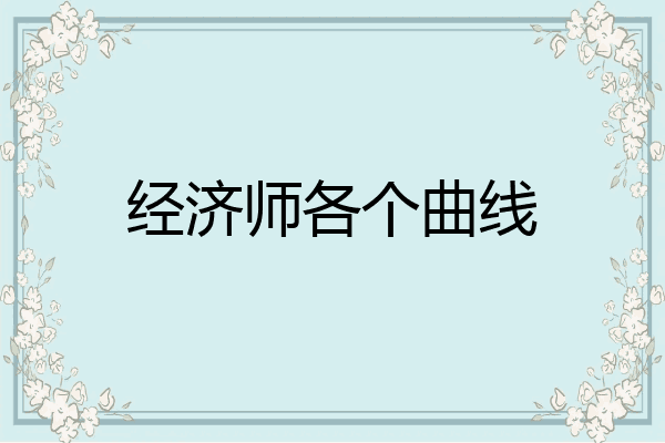 经济师各个曲线