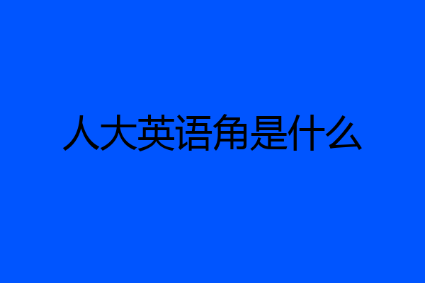 人大英语角是什么