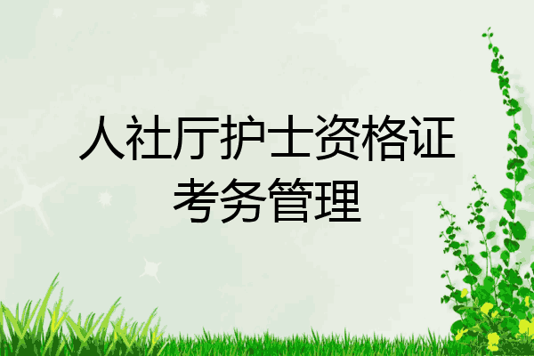 人社厅护士资格证考务管理