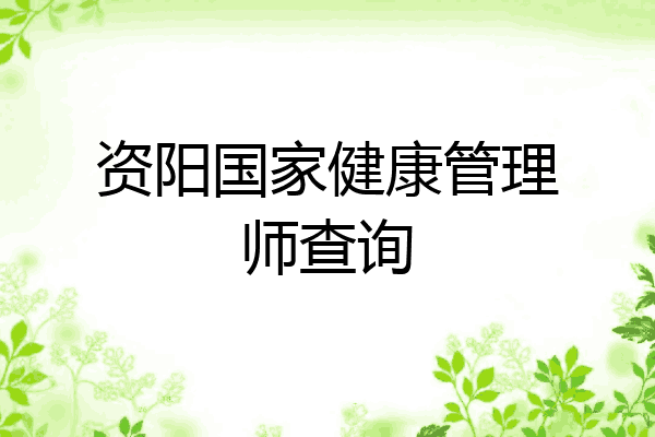 资阳国家健康管理师查询