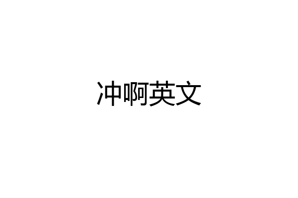 冲啊英文