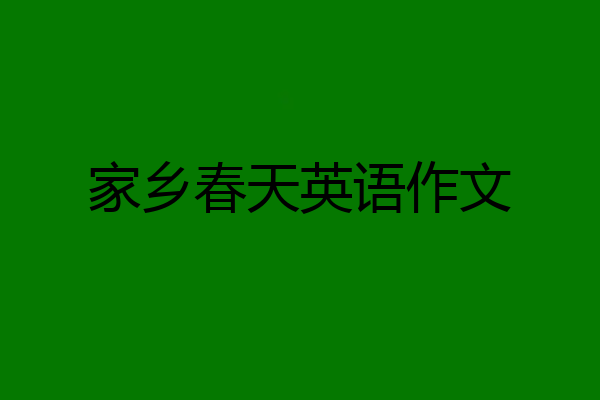 家乡春天英语作文