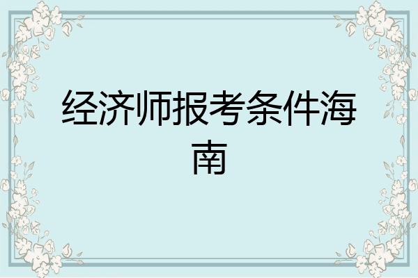 经济师报考条件海南