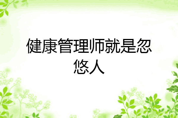 健康管理师就是忽悠人