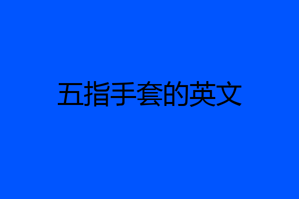 五指手套的英文