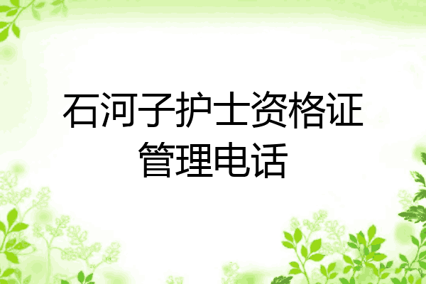 石河子护士资格证管理电话