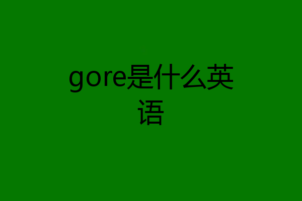 gore是什么英语