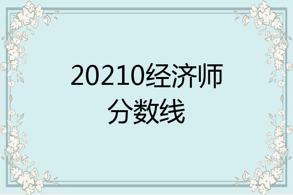 20210经济师分数线