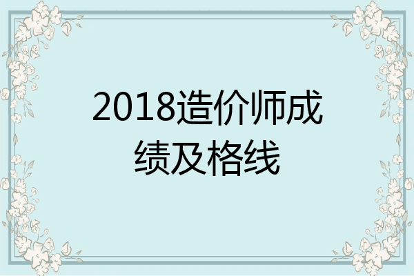 2018造价师成绩及格线