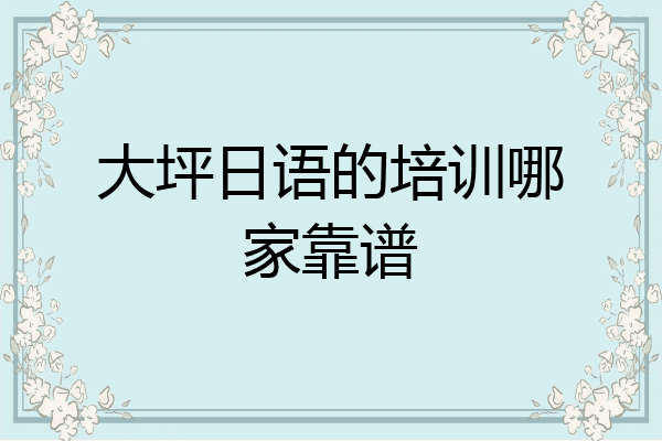 大坪日语的培训哪家靠谱
