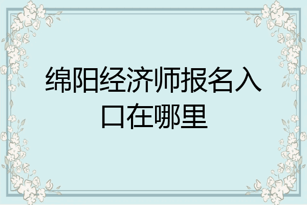 绵阳经济师报名入口在哪里