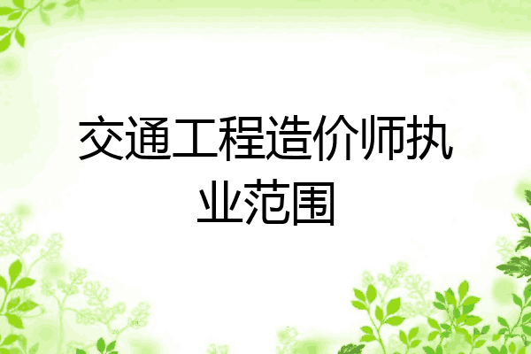 交通工程造价师执业范围