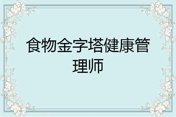 食物金字塔健康管理师