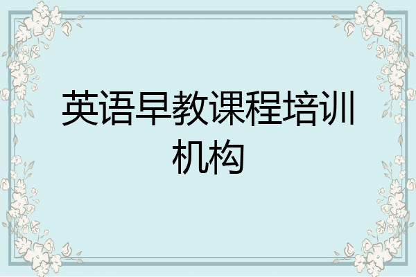 英语早教课程培训机构
