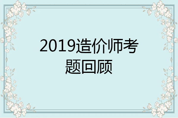 2019造价师考题回顾