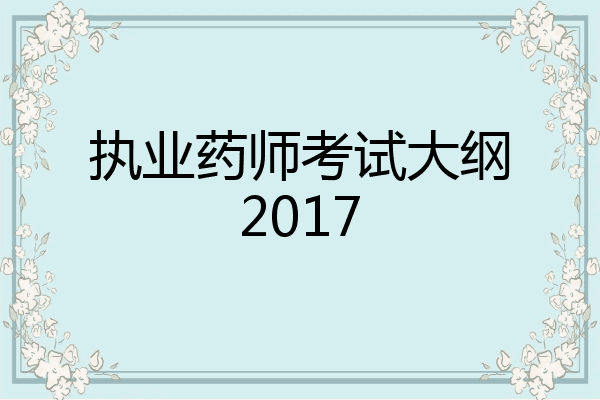 执业药师考试大纲2017