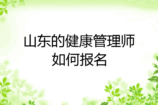 山东的健康管理师如何报名
