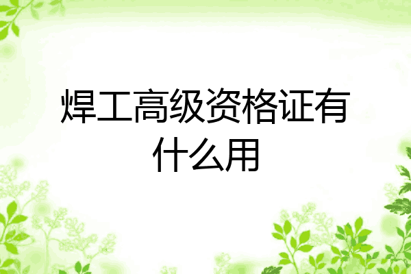 焊工高级资格证有什么用