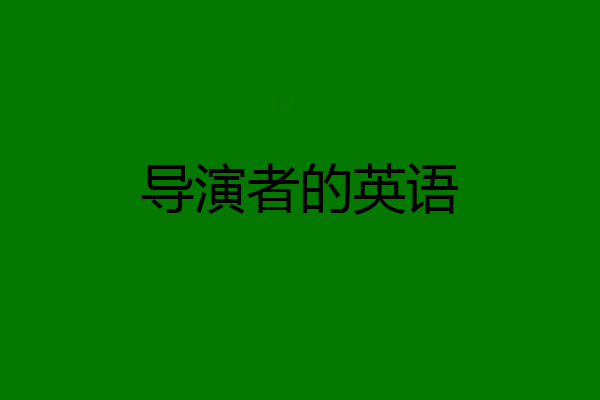 导演者的英语