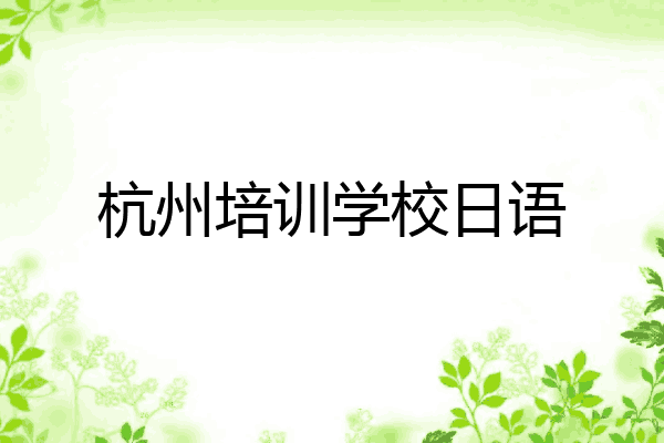 杭州培训学校日语