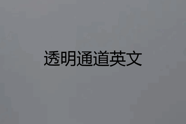 透明通道英文
