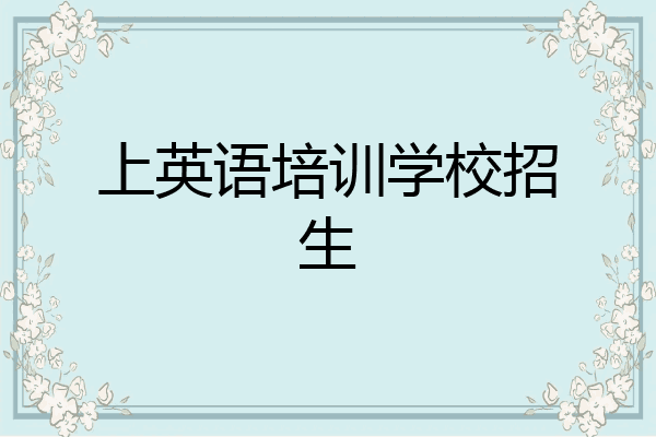 上英语培训学校招生