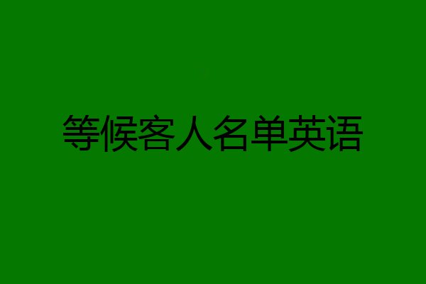 等候客人名单英语