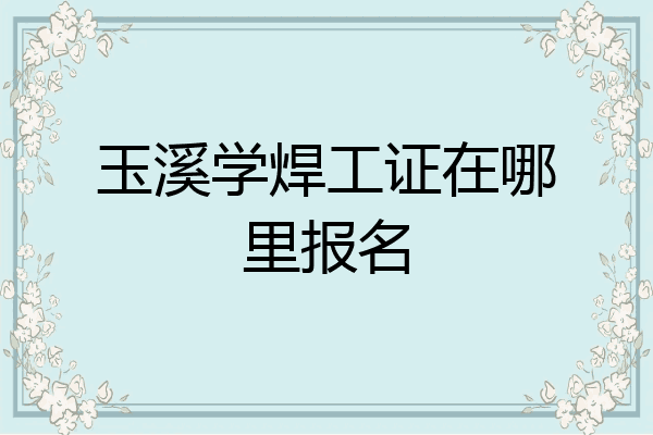玉溪学焊工证在哪里报名
