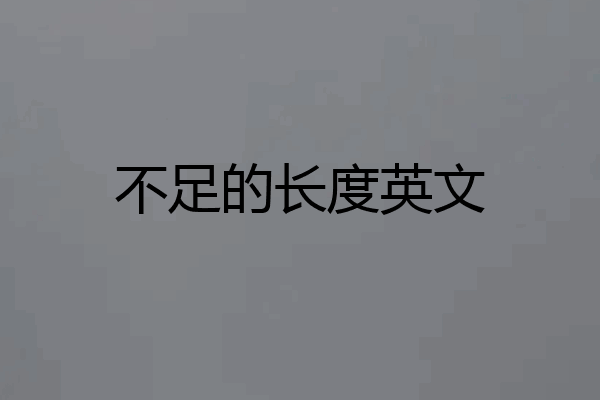 不足的长度英文