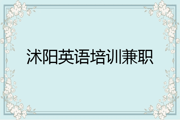 沭阳英语培训兼职