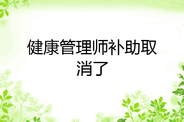 健康管理师补助取消了