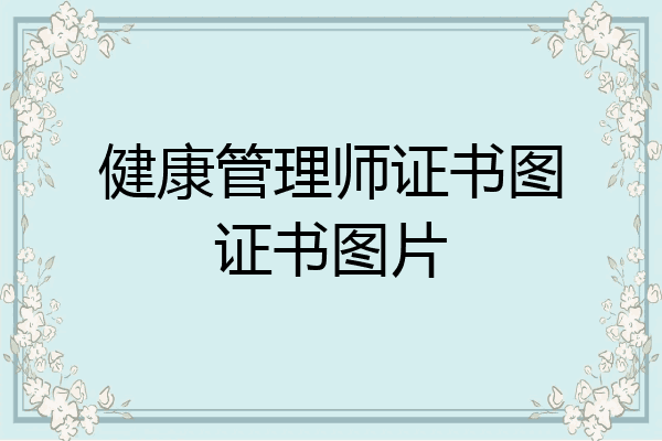 健康管理师证书图证书图片
