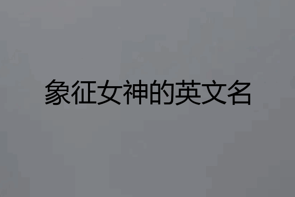 象征女神的英文名