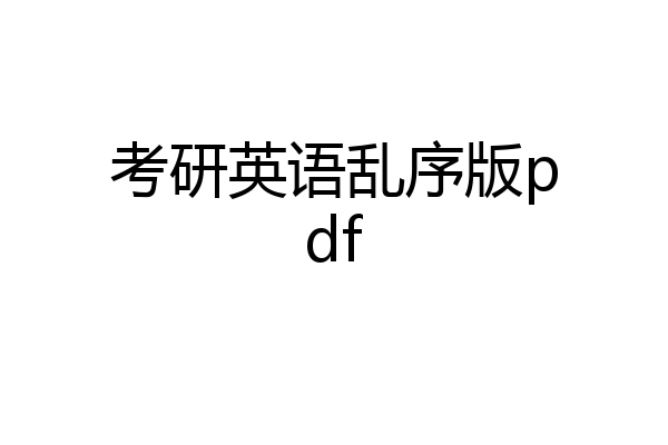 考研英语乱序版pdf