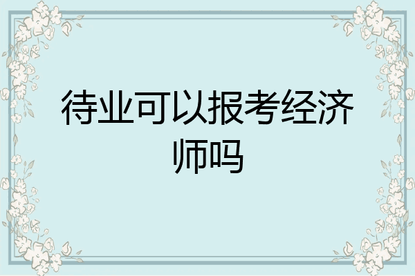 待业可以报考经济师吗