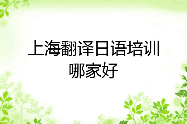 上海翻译日语培训哪家好