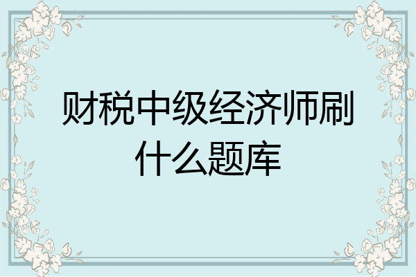 财税中级经济师刷什么题库