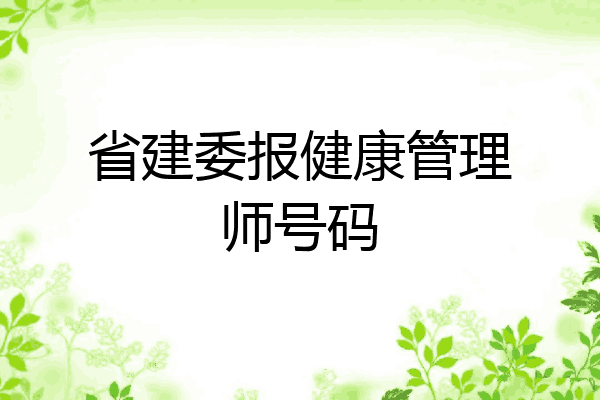 省建委报健康管理师号码
