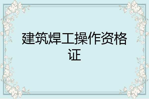 建筑焊工操作资格证