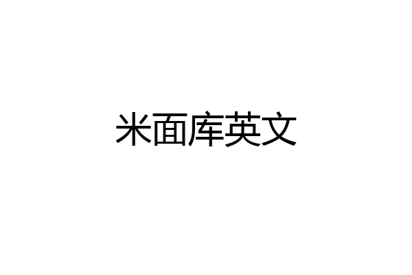 米面库英文