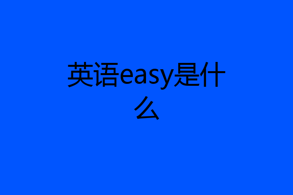 英语easy是什么