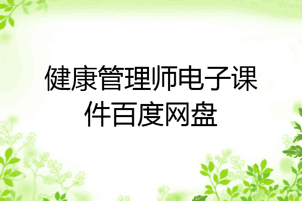 健康管理师电子课件百度网盘