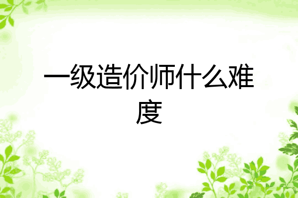 一级造价师什么难度
