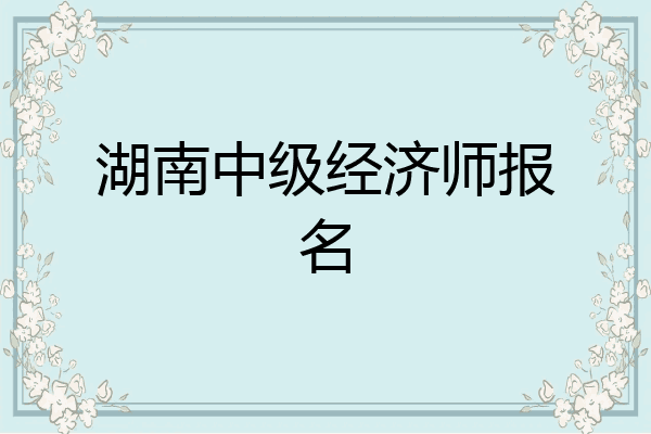 湖南中级经济师报名
