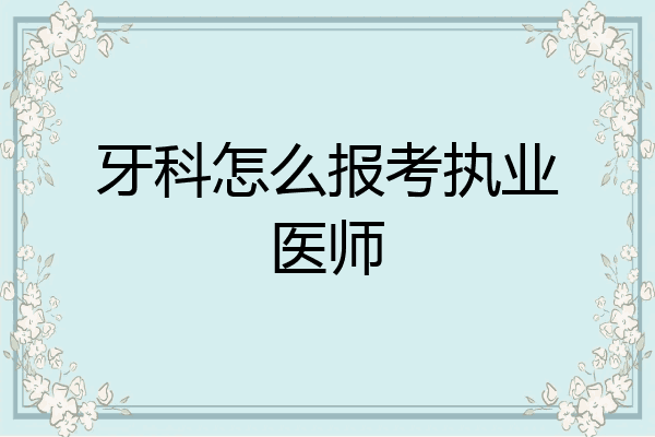 牙科怎么报考执业医师