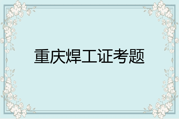 重庆焊工证考题