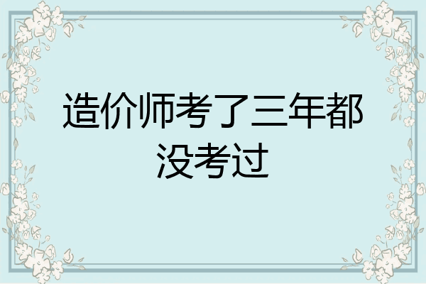 造价师考了三年都没考过