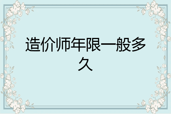 造价师年限一般多久