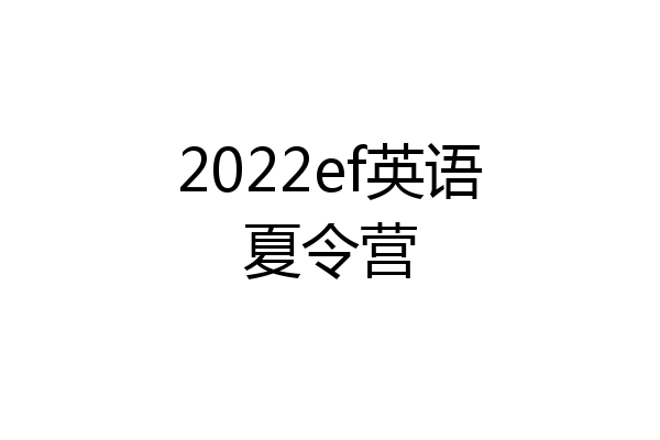 2022ef英语夏令营