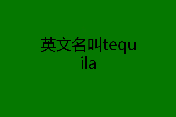 英文名叫tequila